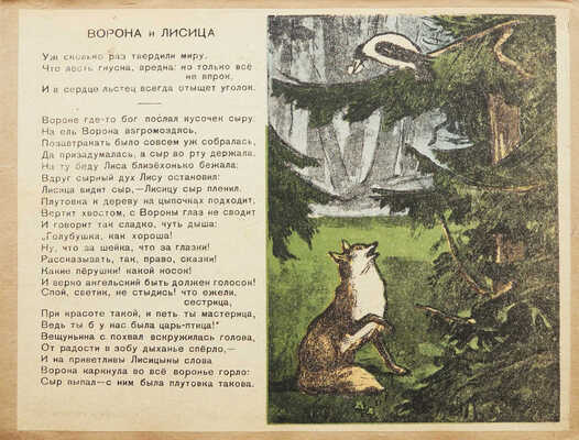 Крылов И.А. Басни. Книжка первая / Рис. А. Бубнова. М., [1930?].
